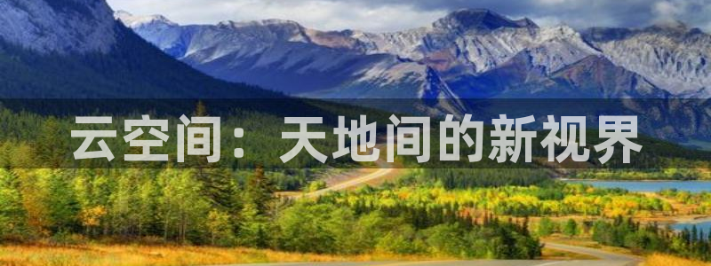 亚洲在线超碰：云空间：天地间的新视界
