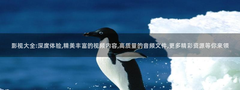 超碰印度：影视大全:深度体验,精美丰富的视频内容,高质量的音频文件,更多精彩资源等你来领