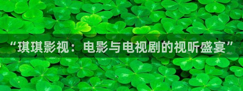 国内超碰在线：“琪琪影视：电影与电视剧的视听盛宴”