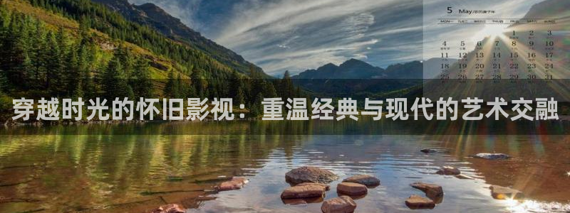 超碰78：穿越时光的怀旧影视：重温经典与现代的艺术交融