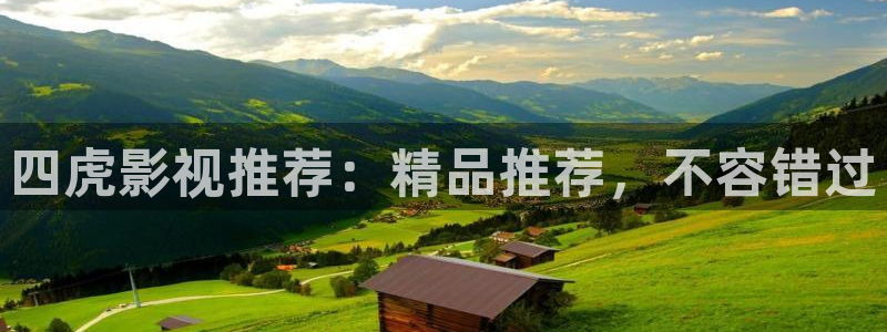 97超碰啪啪啪：四虎影视推荐：精品推荐，不容错过