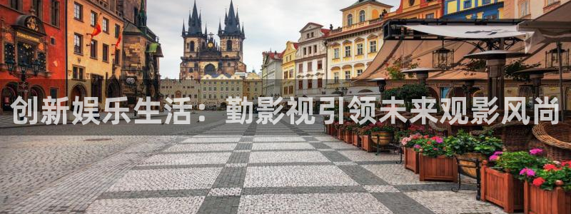 超碰人人人：创新娱乐生活：勤影视引领未来观影风尚