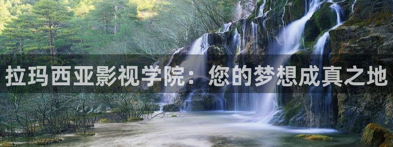 超碰在高清一区：拉玛西亚影视学院：您的梦想成真之地