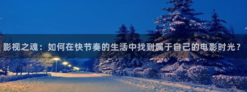 cao超碰在线91：影视之魂：如何在快节奏的生活中找到属于自己的电影时光？