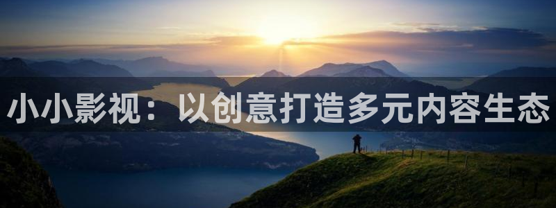 久久超碰伊人：小小影视：以创意打造多元内容生态