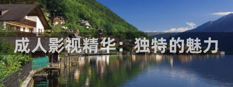 caoporn超碰最新地址：成人影视精华：独特的魅力