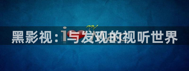 超碰在线不卡一区：黑影视：与发现的视听世界